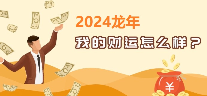 2026年财运分析